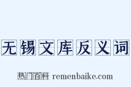 无锡文库反义词是什么意思的图片